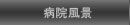 病院風景